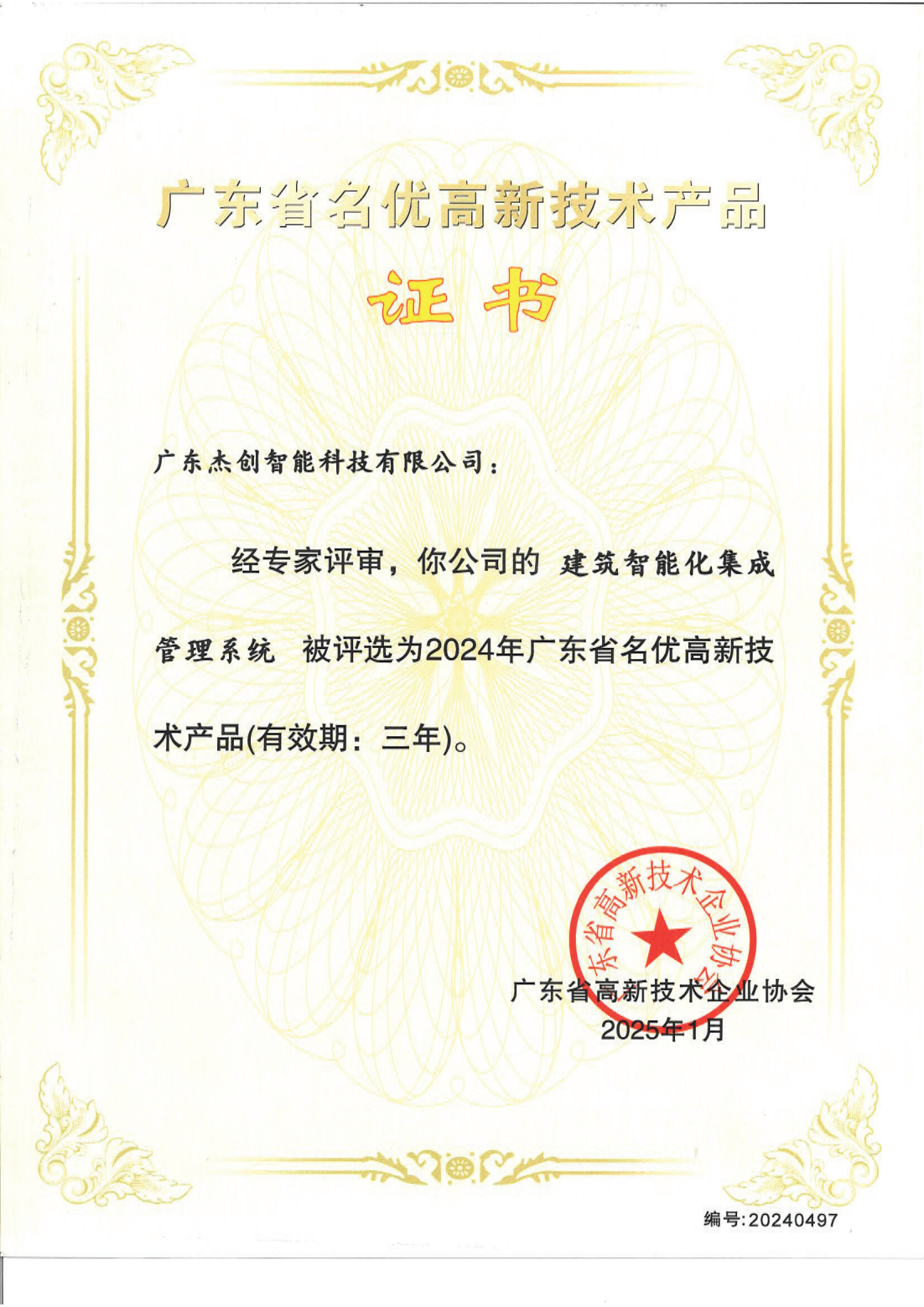 1742453150771 广东省名优高新技术产品 - 建筑智能化集成管理系统(广东JIUYOU.九游)_00